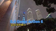 DJI Osmo Action 6超级夜景测试