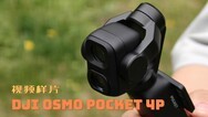 DJI Osmo Pocket 4P视频样片
