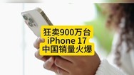 上市50天狂卖900万台！iPhone 17中国销量碾压小米17
