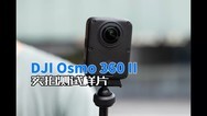 DJI Osmo 360 II实拍测试样片