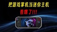 买什么迷你主机，游戏掌机也是迷你主机，香爆了！