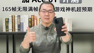 一加 Ace 6T评测：165帧无限满帧，游戏神机超预期
