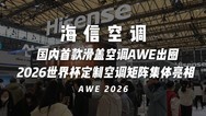海信空调 国内首款滑盖空调AWE出圈