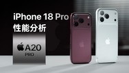 iPhone18 Pro性能分析：五年来最强的芯片升级！