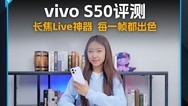 vivo S50评测：长焦Live神器，每一帧都出色