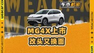 MG4X上市！好开是优点，哪里不足你知道吗？