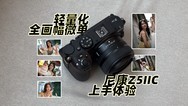 轻量化全画幅微单 尼康Z5IIC上手体验