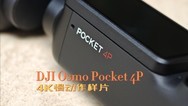 DJI Osmo Pocket 4P 4K慢动作样片
