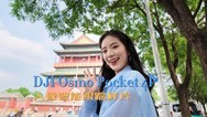 DJI Osmo Pocket 4P人像智能跟踪样片