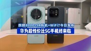 华为超性价比手机来了！ 畅享90 Plus vs 90 Pro Max更期待哪一台