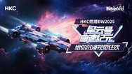 HKC燃爆BW2025：星云号曲速纪元给你沉浸视觉狂欢