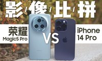 拍得好还能拍得爽——荣耀Magic5 Pro VS iPhone 14 Pro 影像大比拼｜比比更有料