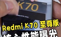  The Redmi K70 Premium Edition was first exposed, and this performance configuration was loved in advance!