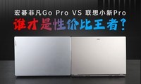 宏碁非凡Go Pro x 小新Pro，差价近千元性能一样？