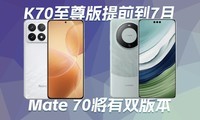  Hongmi K70 Premium Version Moved to July | Huawei Mate 70 Will Have Dual Versions - Science and Technology Morning Post