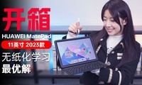 【开箱】华为MatePad 11英寸 2023款：无纸化学习最优解