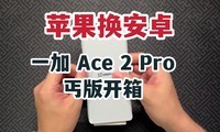 ƻ׿һ Ace 2 Proؤ濪䣡