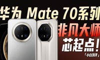 ΪMate70-Ƿʦϵ飺ȫоˢʷ