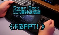 Steam Deck PPT鼫