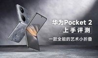 华为Pocket 2上手评测：一款全能的艺术小折叠