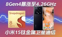  Snapdragon 8 Gen4's dominant frequency soared to 4.26GHz | Xiaomi 15 finalizes titanium metal+satellite communications | Huawei Mate 70 launches the pure blood version of Hongmeng - Science and Technology Morning Post