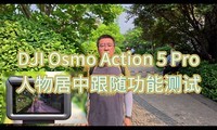  DJI Osmo Action 5 Pro Character Centering and Following Function Test