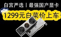  The White House strictly selects the strongest domestic video card, 1299 yuan, and gets on the bus at the price of cabbage | one in a hundred