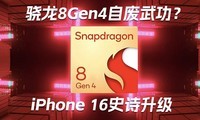  Snapdragon 8 Gen4 rises to 4500 yuan | iPhone 16 Pro ushers in epic upgrade | 2K high brush e-sports display reaches 799 yuan - Science and Technology Morning Post
