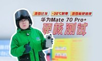 ΪMate 70 Pro+Ӳ˲ԣѩƴ-30ͺѩӲӲ