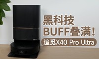  Black technology BUFF is full! Pursue the X40 Pro Ultra flagship