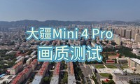 大疆Mini 4 Pro画质测试