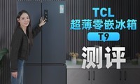 装修不选它就落后了！选择TCL超薄零嵌冰箱T9的N个理由