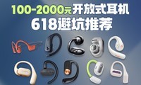  [Run again after watching] 100~2000 yuan, 618 open earphones are recommended to avoid pitfalls, and you will earn money later