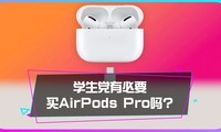 ѧбҪAirPods Pro