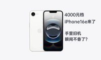 4000ԪiPhone 16eľɻ˲䲻ˣ