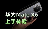 һֱ׷ϴδԽ ΪMate X6