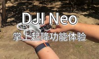  DJI Neo handheld takeoff and landing function experience