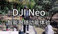  DJI Neo intelligent follow function experience