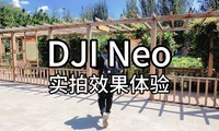  DJI Neo live shooting effect experience