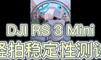 DJI RS 3 Mini竖拍稳定性测试