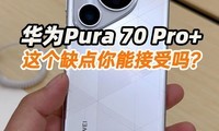 ֻΪPura 70 Pro+ȿ⼸ȱܲܽ