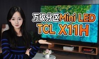  Ten thousand level division Mini LED TV TCL X11H actual measurement: an explorer of a new realm of image quality