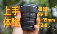 ȫ΢۱佹ͷ FF II 8-15mm F2.8ʵ