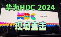  Huawei HDC 2024: witness the arrival of domestic "pure blood Hongmeng"