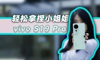  Vivo S19 Pro has high appearance, good photos and long endurance, so it's easy to handle the little sister