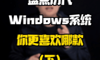 盘点历代Windows系统，你更喜欢哪款？（下）