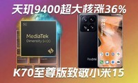  Tianji 9400 premiere X925 performance soared by 36% | Hongmi K70 supreme version "salute" Xiaomi 15 | Huawei Mate X6 finalizes Kirin chip+satellite communication - early technology