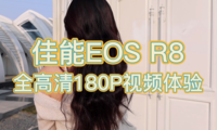 佳能EOS R8全高清180P视频体验