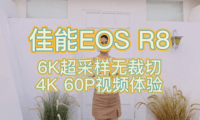 佳能EOS R8 4K 60P视频体验