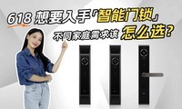  618 Want to get the smart door lock? How to choose for different family needs?